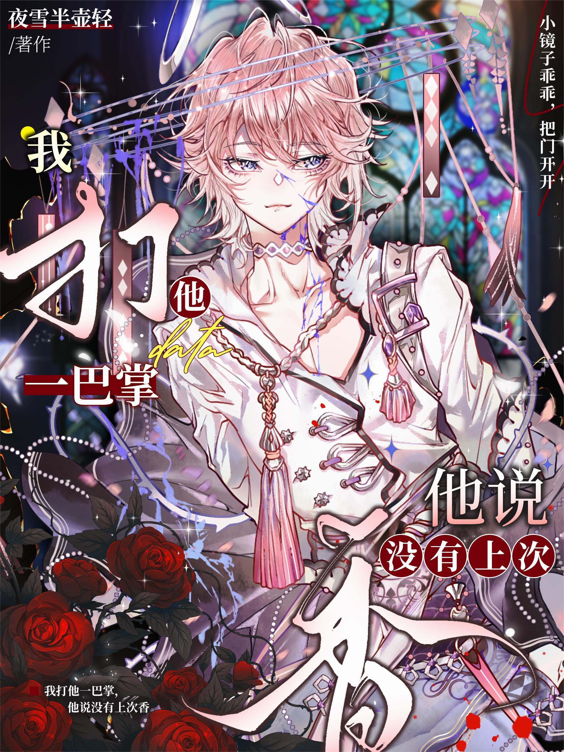 我打他一巴掌,他说没有上次香