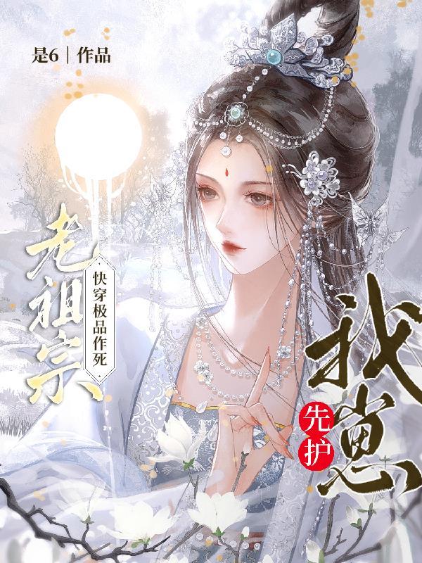 老祖宗快穿极品作死先护我崽!