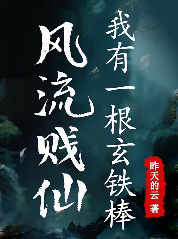 风流贱仙,我有一根玄铁棒