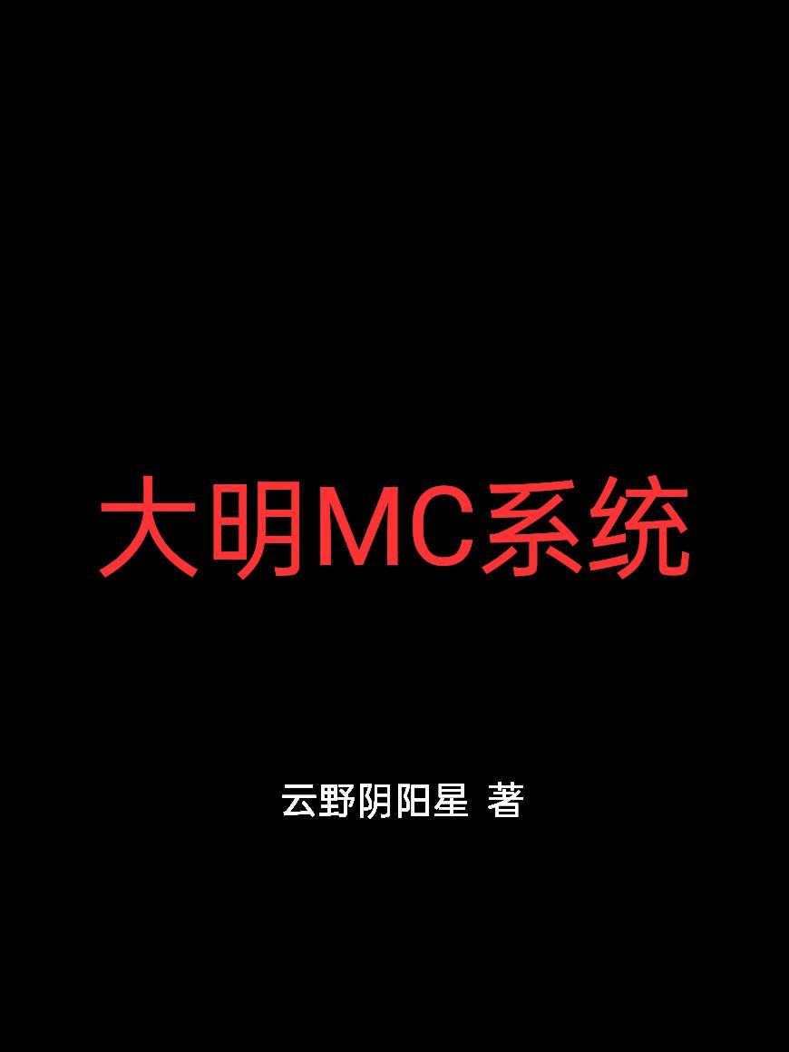 大明MC系统