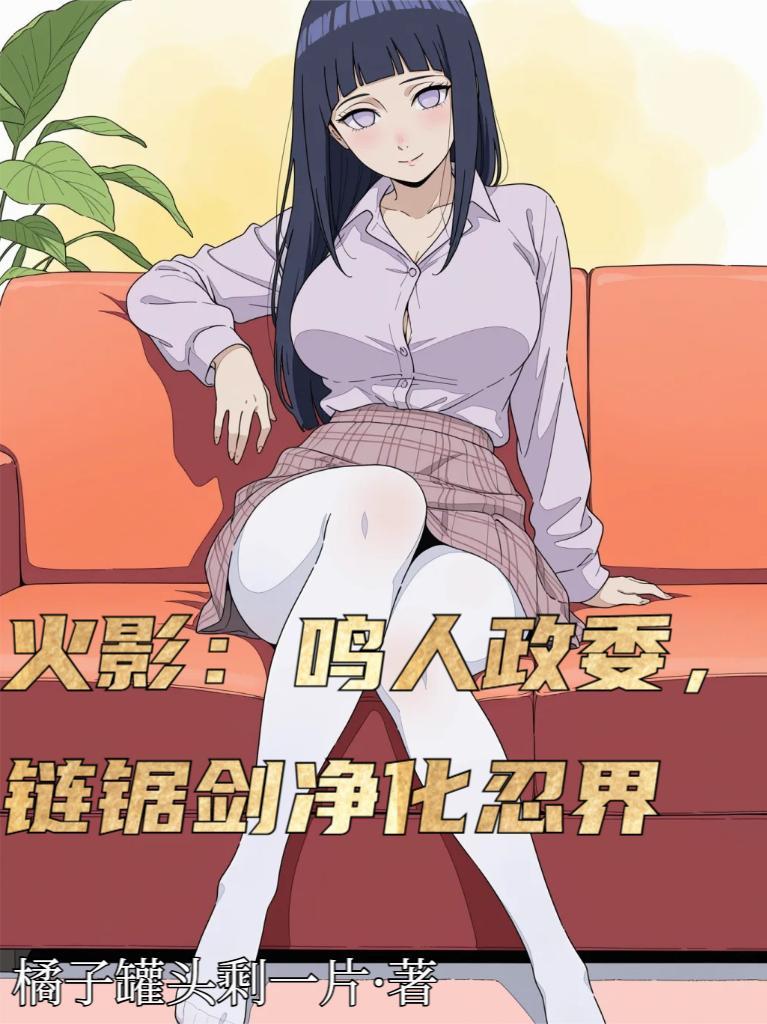 木叶：鸣人政委，链锯剑净化忍界