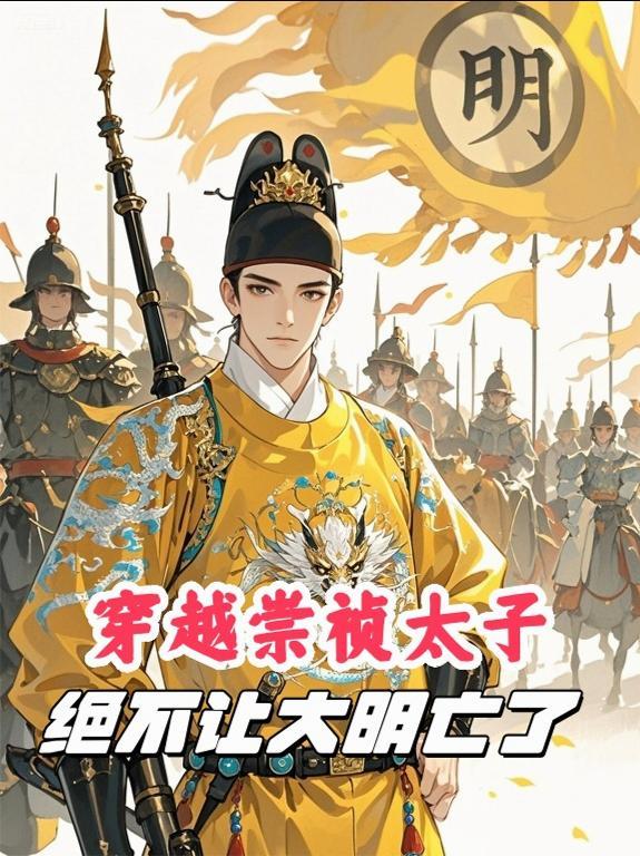 穿越崇祯太子,绝不让大明亡了