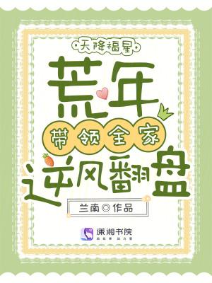 天降福星,荒年带领全家逆风翻盘