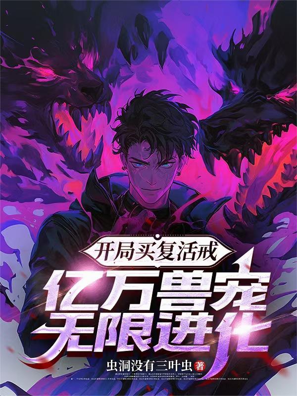 开局买复活戒,亿万兽宠无限进化