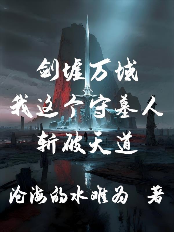 剑墟万域，我这个守墓人斩破天道