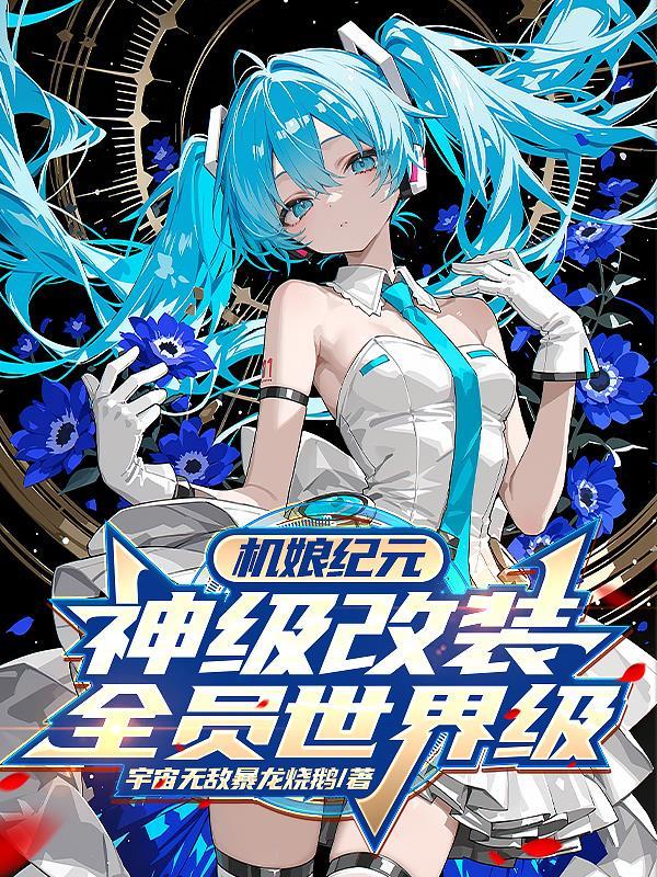 机娘纪元：神级改装，全员世界级