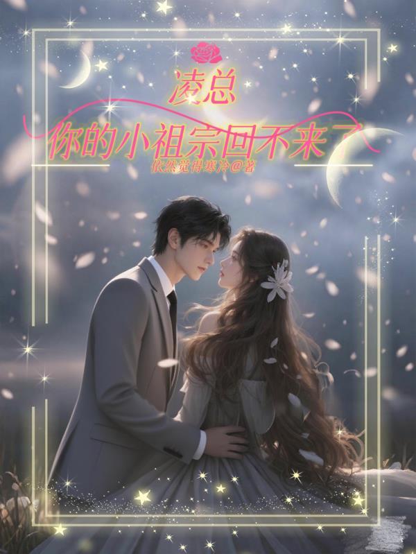 凌总，你的小祖宗回不来了