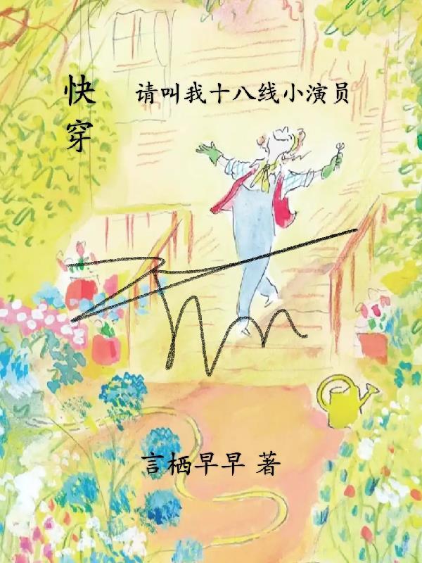 快穿请叫我十八线小演员