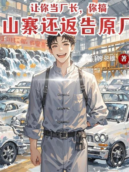 让你当厂长，你搞山寨还返告原厂