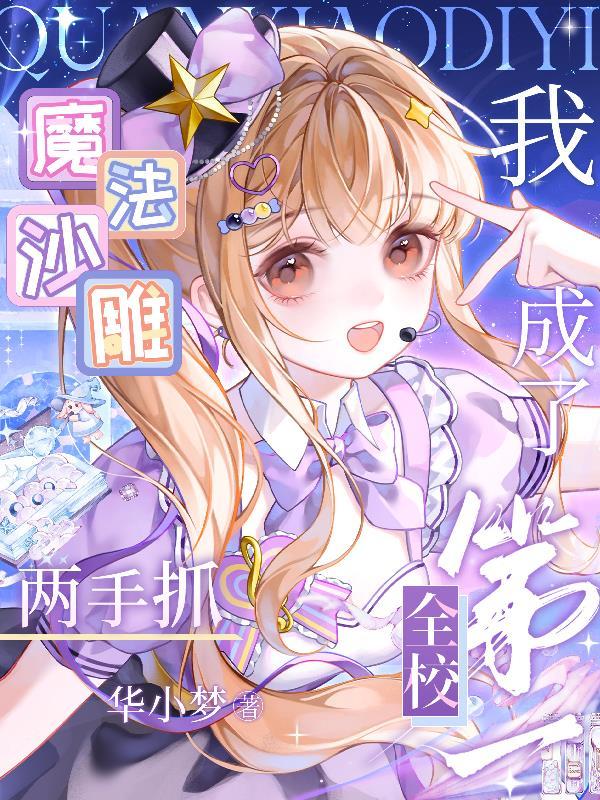 魔法沙雕两手抓，我成了全校第一